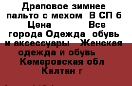 Драповое зимнее пальто с мехом. В СП-б › Цена ­ 2 500 - Все города Одежда, обувь и аксессуары » Женская одежда и обувь   . Кемеровская обл.,Калтан г.